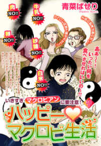 ご近所の悪いうわさシリーズ<br> ハッピー・マクロビ生活【単話売】