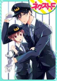 ネクストFコミックス<br> 【単話売】片桐巡査部長は微笑まない