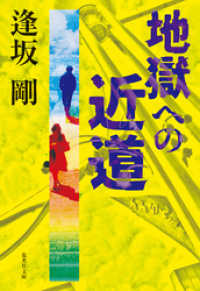 集英社文庫<br> 地獄への近道(御茶ノ水警察シリーズ)