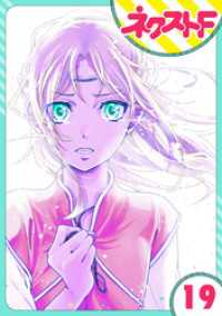 単話売 12時の権力者 19話 さぎり和紗 著 電子版 紀伊國屋書店ウェブストア オンライン書店 本 雑誌の通販 電子書籍ストア