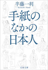 文春文庫<br> 手紙のなかの日本人
