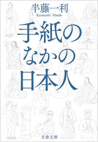 手紙のなかの日本人 文春文庫