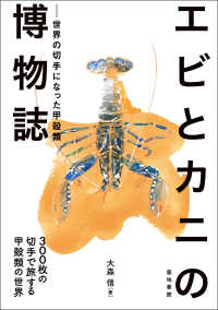 エビとカニの博物誌 - 世界の切手になった甲殻類