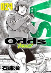 Odds VS！（２４） アクションコミックス