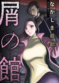 アクションコミックス<br> 屑の館 分冊版 23