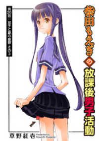 アクションコミックス<br> 柴田もえぎの放課後男子活動 分冊版 20