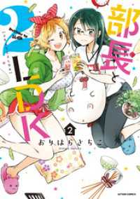 部長と2LDK 2 アクションコミックス