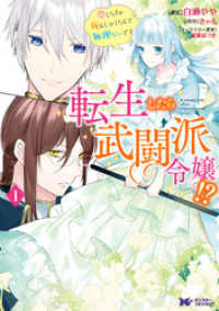 転生したら武闘派令嬢！？恋しなきゃ死んじゃうなんて無理ゲーです（コミック） 分冊版 9 モンスターコミックスｆ