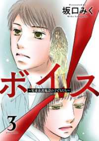 ボイス～児童養護施設の子どもたち～ 3 ジュールコミックス