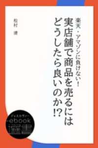 楽天・アマゾンに負けない！ 実店舗で商品を売るにはどうしたら良いのか！ ？ ディスカヴァーebook選書