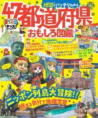 まっぷるキッズ 地図でバッチリわかる47都道府県おもしろ図鑑 まっぷるキッズ