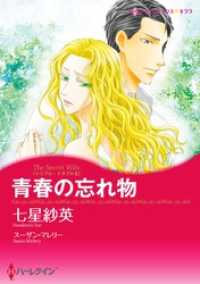 青春の忘れ物〈トリプル・トラブル ＩＩ〉【分冊】 3巻 ハーレクインコミックス