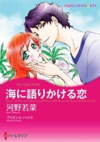 ハーレクインコミックス<br> 海に語りかける恋【分冊】 5巻