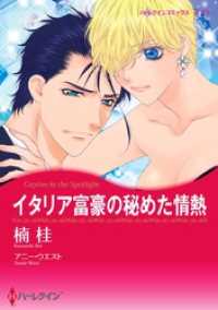 ハーレクインコミックス<br> イタリア富豪の秘めた情熱【分冊】 7巻