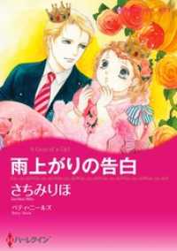 雨上がりの告白【分冊】 8巻 ハーレクインコミックス