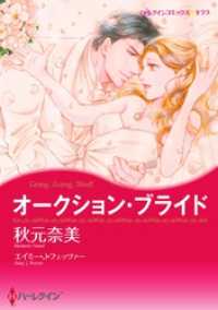 オークション・ブライド【分冊】 1巻 ハーレクインコミックス