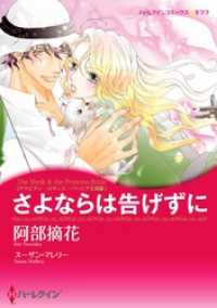 ハーレクインコミックス<br> さよならは告げずに〈アラビアン・ロマンス：バハニア王国編〉【分冊】 8巻