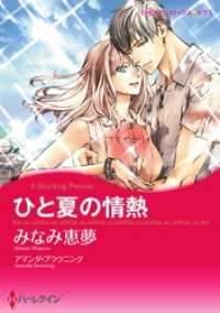 ハーレクインコミックス<br> ひと夏の情熱【分冊】 2巻
