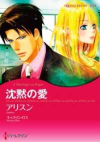 ハーレクインコミックス<br> 沈黙の愛【分冊】 11巻