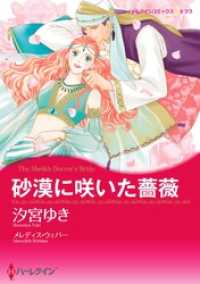 砂漠に咲いた薔薇【分冊】 2巻 ハーレクインコミックス