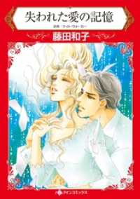 ハーレクインコミックス<br> 失われた愛の記憶【分冊】 6巻