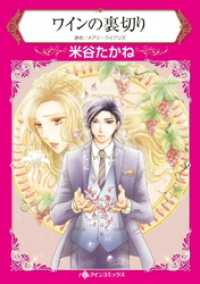 ハーレクインコミックス<br> ワインの裏切り【分冊】 4巻
