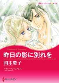 ハーレクインコミックス<br> 昨日の影に別れを【分冊】 1巻