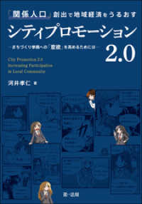 「関係人口」創出で地域経済をうるおすシティプロモーション２．０―まちづくり参画への「意欲」を高めるためには―