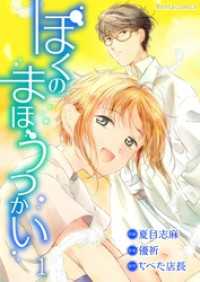 ぼくのまほうつかい 1 Rentaコミックス