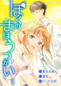 ぼくのまほうつかい 5 Rentaコミックス
