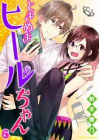 Rentaコミックス<br> ときめきヒールちゃん 6