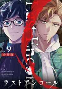 ラストアンコール【分冊版】9 マンガボックス