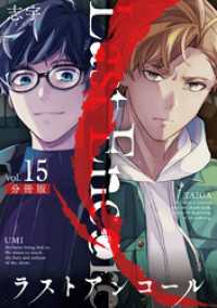 ラストアンコール【分冊版】15 マンガボックス