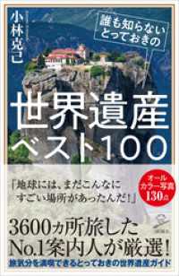 誰も知らないとっておきの世界遺産ベスト１００