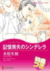 記憶喪失のシンデレラ【特典付き】 ハーレクインコミックス