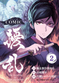 COMICアンブル<br> コミック 擾乱 THE PRINCESS OF SNOW AND BLOOD（２）