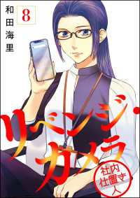リベンジ・カメラ 社内仕置き人（分冊版） 【第8話】 よもんがクロメ