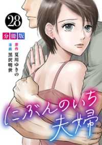 にぶんのいち夫婦【分冊版】28