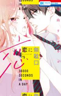 恋に無駄口　5巻