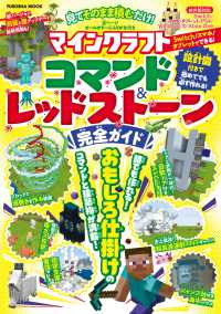 扶桑社ムック<br> 見てそのまま積むだけ！マインクラフトコマンド＆レッドストーン完全ガイド - 見てそのまま積むだけ！マインクラフトコマンド＆レッ