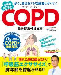 扶桑社ムック<br> 呼吸器専門医が教えるCOPD