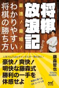 将棋放浪記から学ぶ　最速！最短！わかりやすい将棋の勝ち方 マイナビ将棋BOOKS