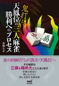 マイナビ麻雀BOOKS<br> 鬼打ち天鳳位の三人麻雀 勝利へのプロセス