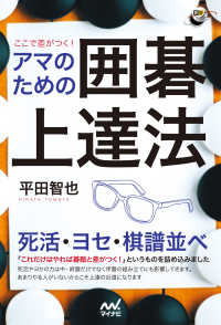 ここで差がつく！　アマのための囲碁上達法 囲碁人ブックス