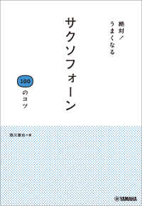 絶対！うまくなる サクソフォーン100のコツ