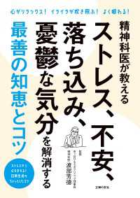 精神科医が教える　ストレス、不安、落ち込み、憂鬱な気分を解消する最善の知恵とコツ