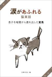 涙があふれる猫実話　息子を暗闇から連れ出した覚馬