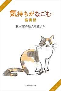 気持ちがなごむ猫実話　我が家の新入り猫ナル