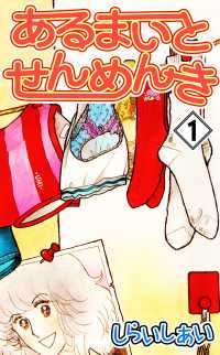 あるまいとせんめんき1 〈1巻〉