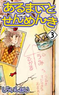 あるまいとせんめんき3 3巻 しらいしあい 著 電子版 紀伊國屋書店ウェブストア オンライン書店 本 雑誌の通販 電子書籍ストア あるまいとせんめんき3 3巻 しらいしあい 著 電子版 紀伊國屋書店ウェブストア オンライン書店 本 雑誌の通販 電子書籍ストア
